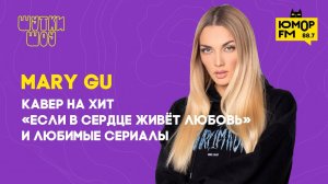 Mary Gu: кавер на песню «Если в сердце живёт любовь» и любимые сериалы