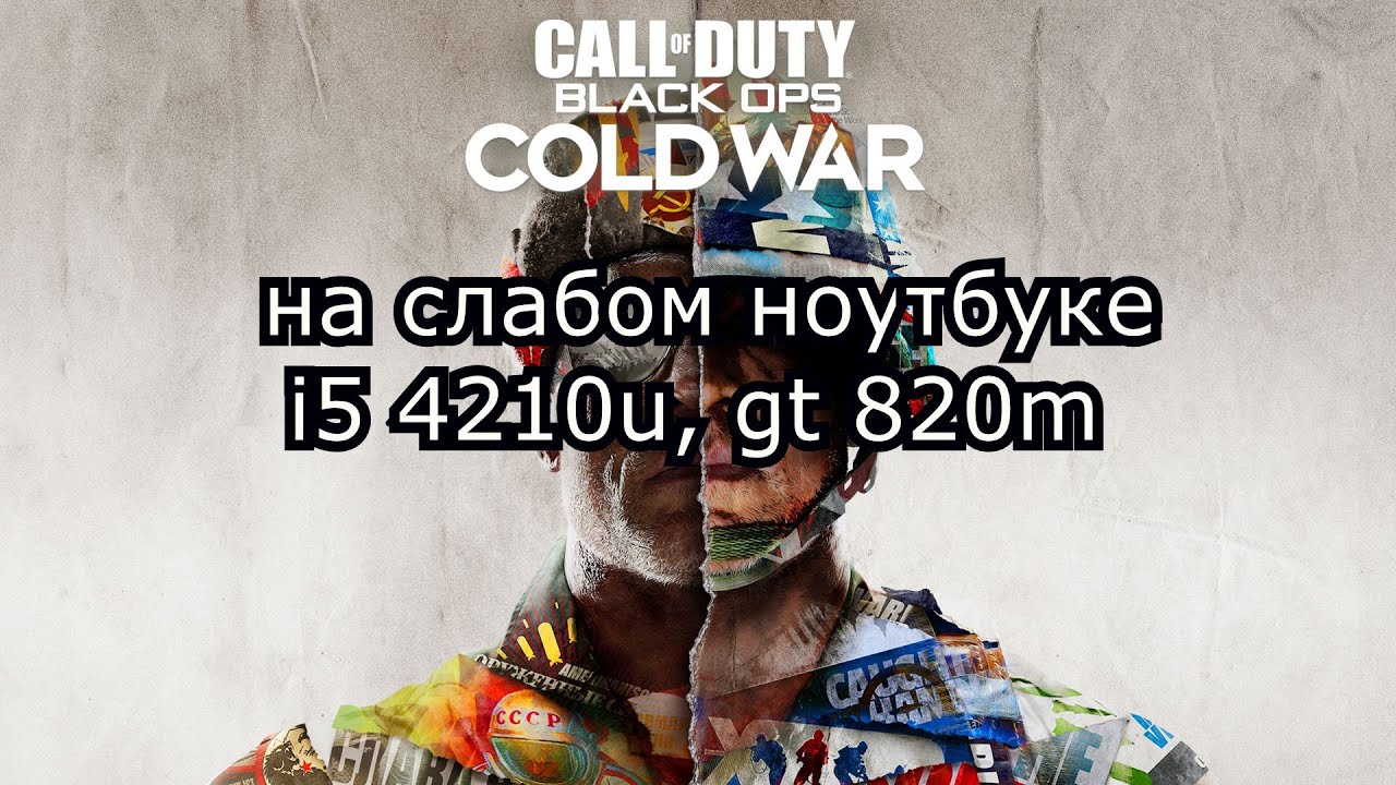 Call of Duty: Black Ops Cold War open beta на слабом ноутбуке (устаревшее, перезалив)