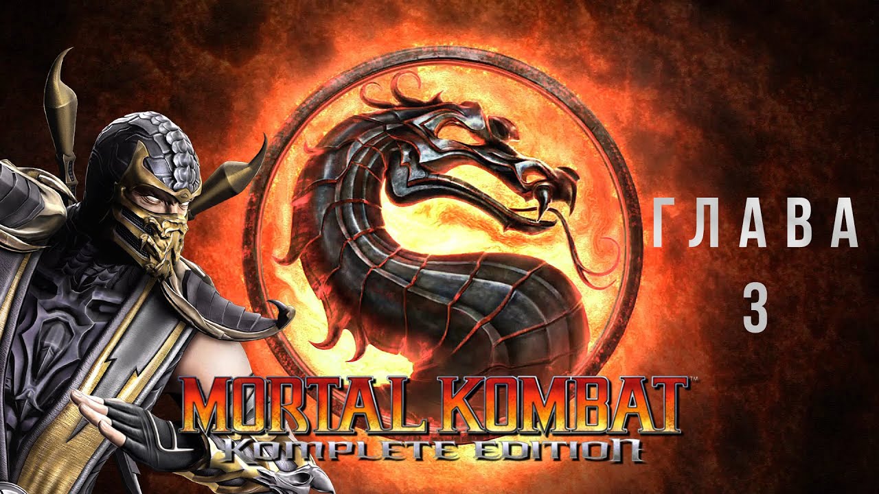 Mortal Kombat Komplete Edition Глава 3 - Scorpion без комментариев