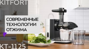 Шнековая соковыжималка Kitfort KT-1125