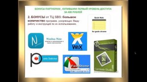 Обучаясь зарабатываем  Бизнес Центр по построению сети из “холодных“ контактов SBS UNION