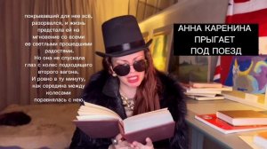 Последние минуты жизни Анны Карениной. Читаем отрывок из романа «Анна Каренина» Л. Н. Толстого