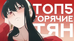 ГОРЯЧИЕ ТЯН ИЗ АНИМЕ 2 [ТОП5]