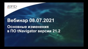 тНавигатор 3-я серия Вебинаров | 2021 (RU): 01 Новое в тНавигатор 21.2