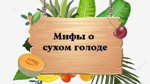 Мифы о сухом голоде