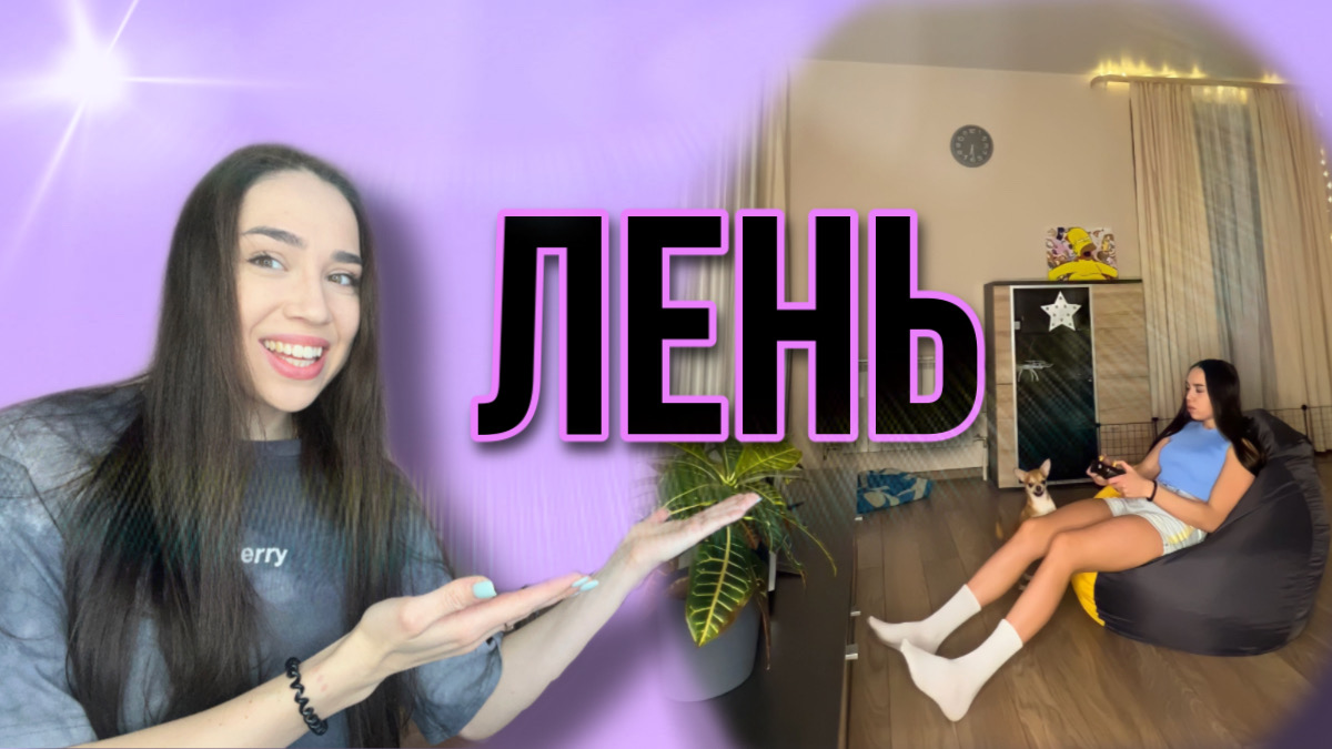 Лень | Как бороться с ленью?