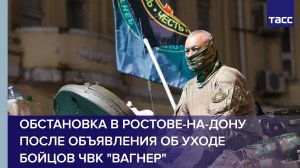 Обстановка в Ростове-на-Дону после объявления об уходе бойцов ЧВК "Вагнер"