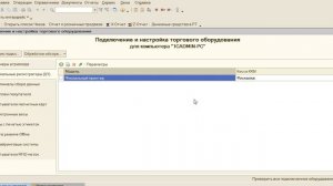 Подключение Фискального Регистратора Мини-ФП54 к 1С