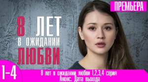 8 лет в ожидании любви 1,2,3,4 серия
