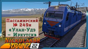 Сценарий «Пассажирский № 249 ‘Улан Удэ – Иркутск’». Trainz Railroad Simulator 2022