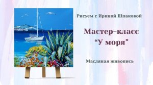 Мастер-класс "У моря".