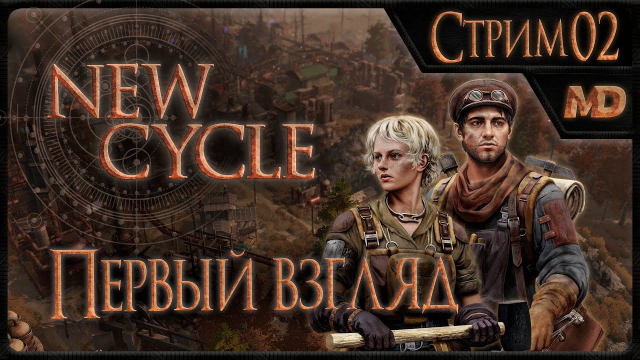 Прохождение игры New Cycle (Первый взгляд) #2