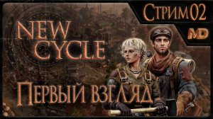 Прохождение игры New Cycle (Первый взгляд) #2