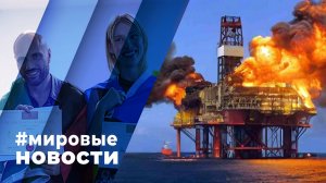 МИРОВЫЕ НОВОСТИ – 09 апреля 2024