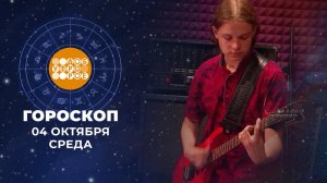 Гороскоп на 4 октября. Доброе утро. Фрагмент выпуска от 04.10.2023