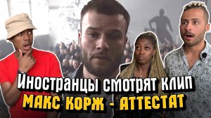 Иностранцы слушают МАКС КОРЖ - АТТЕСТАТ