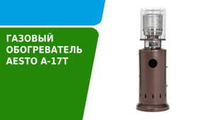 Обзор газового обогревателя Aesto А-17Т