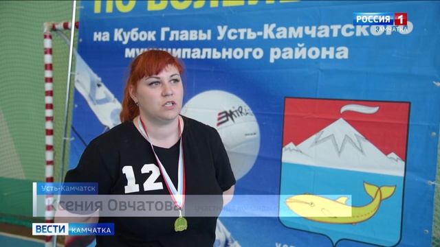 В Усть-Камчатске состоялся открытый волейбольный турнир на кубок главы района || Вести-Камчатка