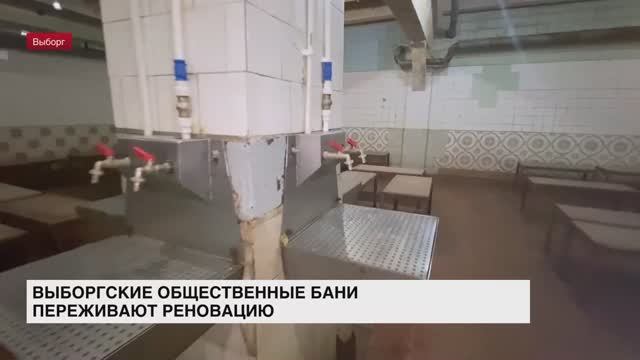 Выборгские общественные бани переживают реновацию
