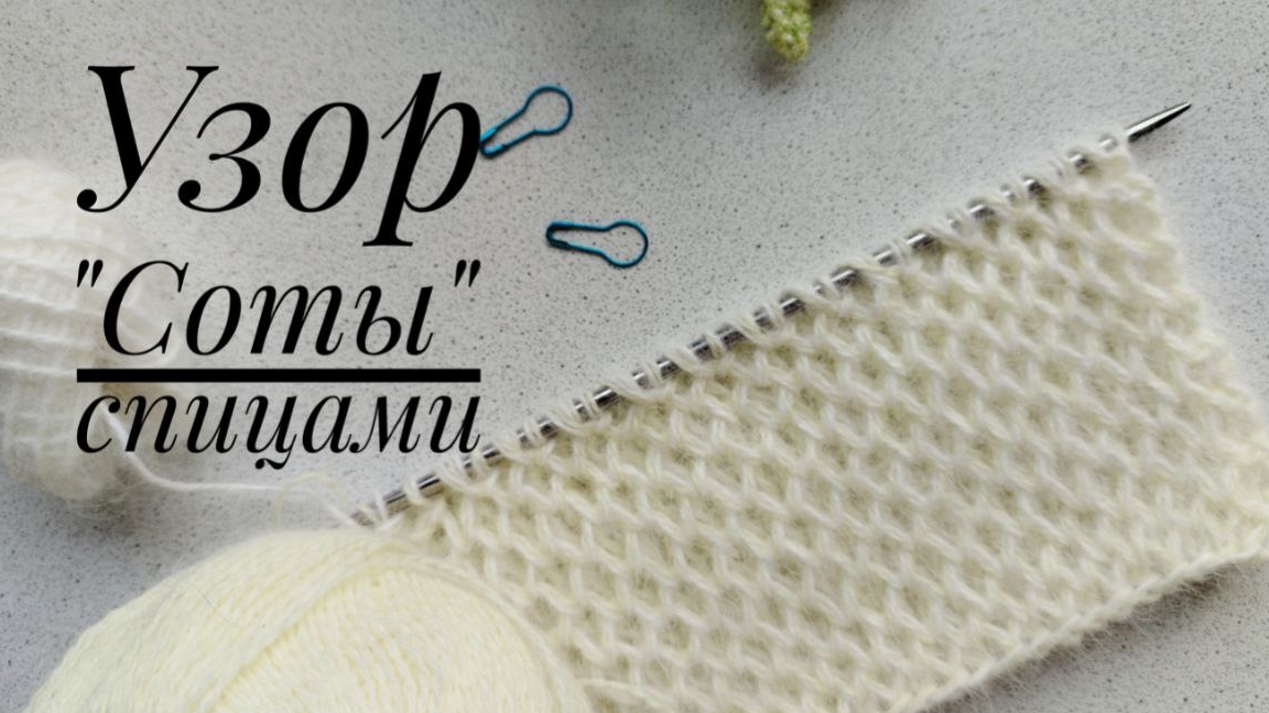 Узор "Соты" спицами