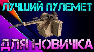 Кроссаут Мобайл - Лучший пулемет для новичка - Что купить начинающему игроку?