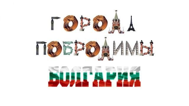 Болгария #14. Прекрасная София. Места, обязательные для посещения