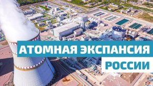 "Росатом" заработает $140 млрд