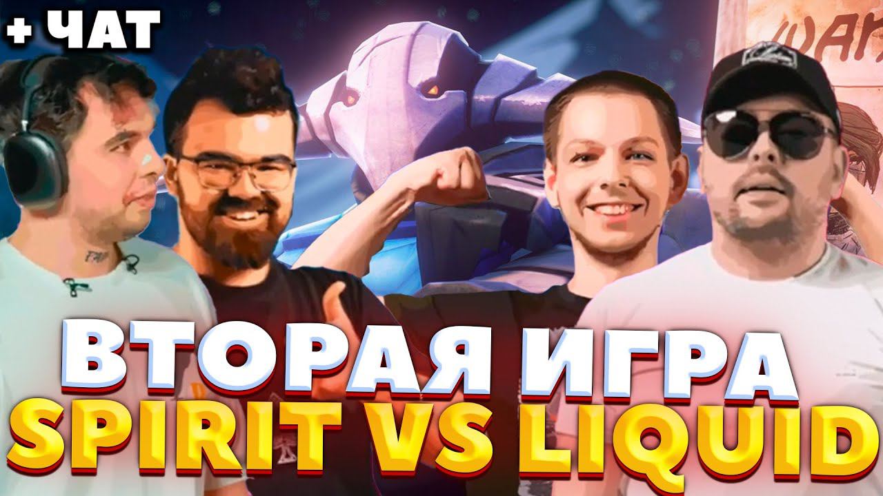 SPIRIT VS LIQUID ВТОРАЯ ИГРА / Riyadh Masters 2024! / СТРЕЙ ОСУЖДАЕТ #стрей смотреть онлайн
