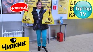?НА ЭТОЙ НЕДЕЛЕ В ?ЧИЖИКЕ?ПОКАЖУ ВЫБОР И ПОКУПКИ?ТЕСТЫ ПРОДУКТОВ?