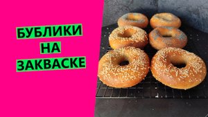 Бублики? на закваске. Простой и прекрасный рецепт!