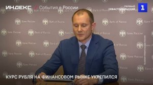 Курс рубля на финансовом рынке укрепился
