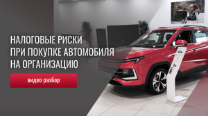 Налоговые риски при покупке автомобиля на компанию
