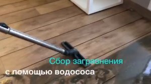 Чистка напольного покрытия