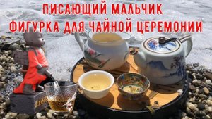 Писающий мальчик   фигурка для чайной церемонии