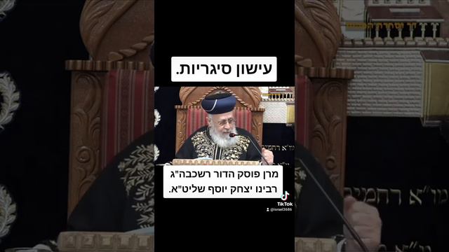 עישון סיגריות מרן פוסק הדור רשכבה"ג רבינו יצחק יוסף שליט"א.