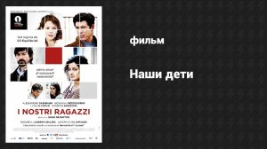 Наши дети (фильм, 2014)