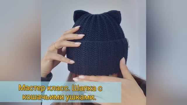 Мастер класс.  Шапочка с кошачьими ушками спицами .mp4