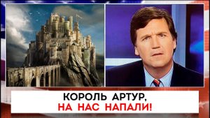 Король Артур, на нас напали | Такер Карлсон | 12.10.2022