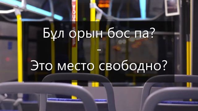 Автобуста / в автобусе