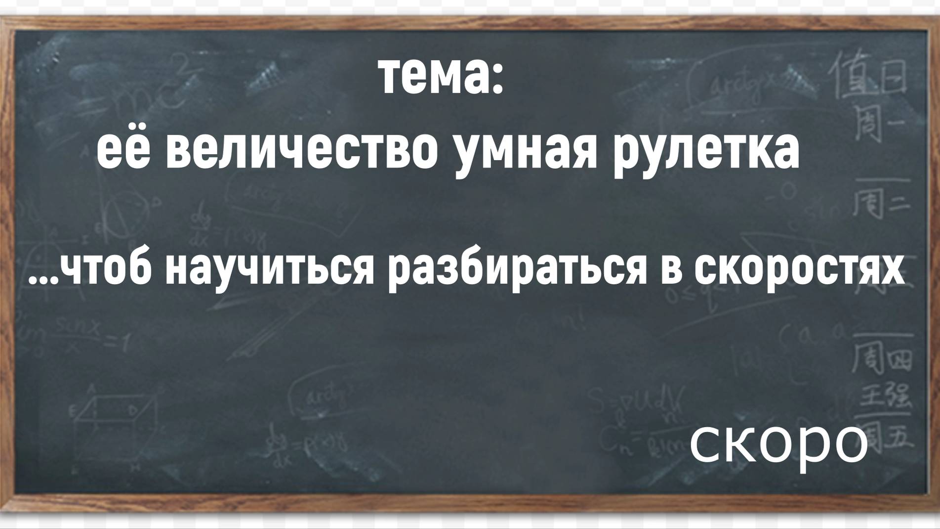 умная рулетка
