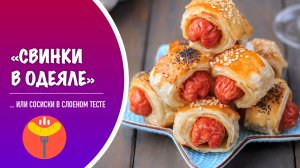 Слойки с сосисками «Свинки в одеяле» (Pigs in a blanket) — рецепт вкусной закуски
