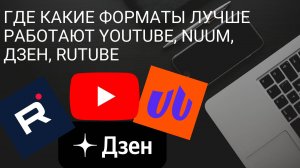 Где какие форматы лучше работают YouTube, Nuum, ДЗЕН, Rutube / Путь к монетизации, где сколько платя