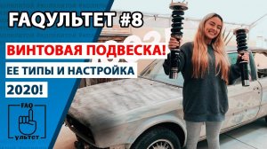 Винтовая подвеска | Типы и Регулировка | Винты | FAQультет #8