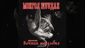 Махно и Джек потрошитель (Вечная мерзлота)