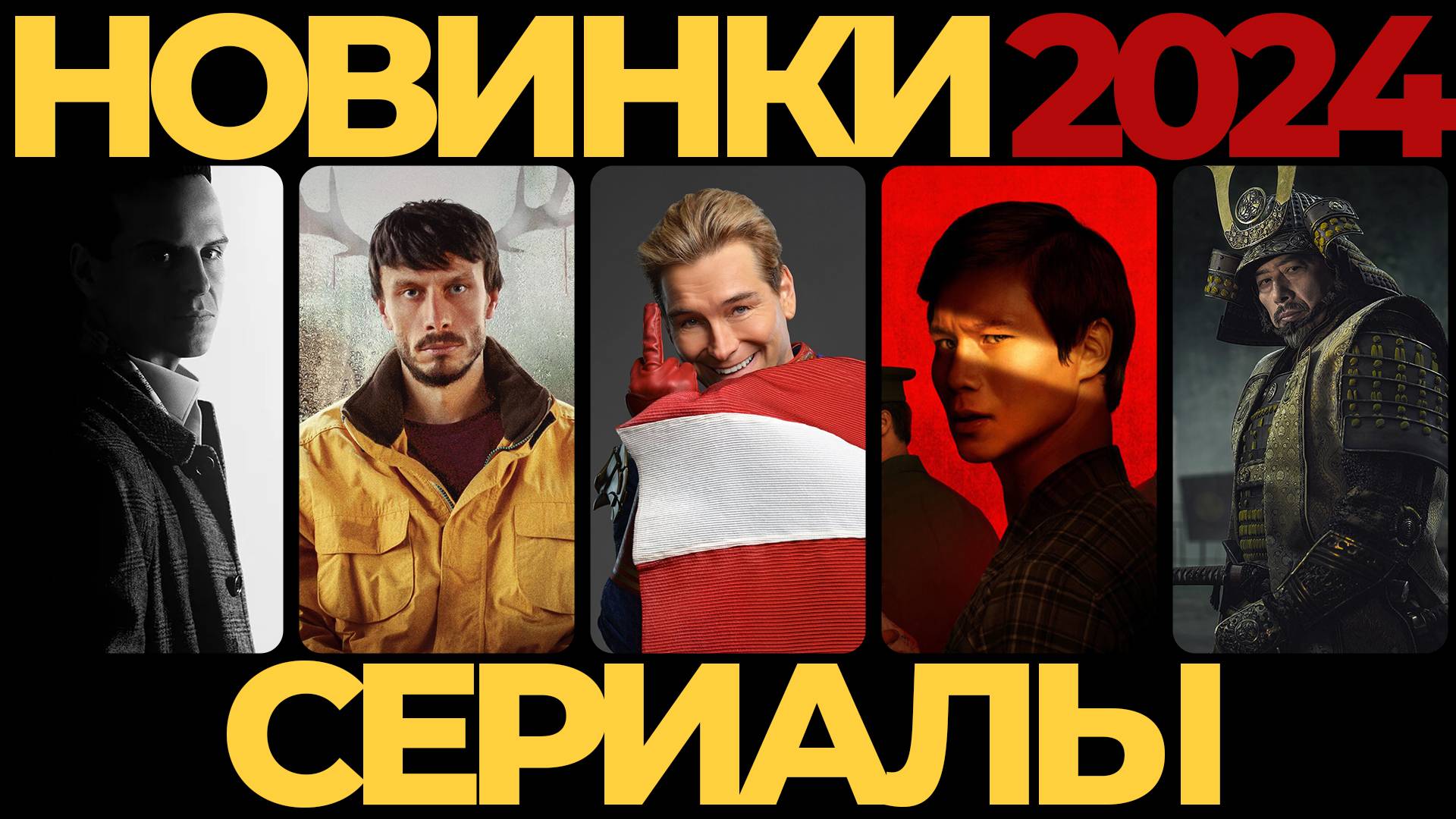 📽️ НОВЫЕ СЕРИАЛЫ 🍿 тренды 2024 №2