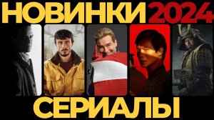 📽️ НОВЫЕ СЕРИАЛЫ 🍿 тренды 2024 №2