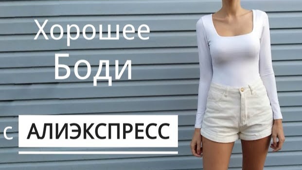 Хорошее боди с Алиэкспресс ✨ ткань синтетика, но очень приятная