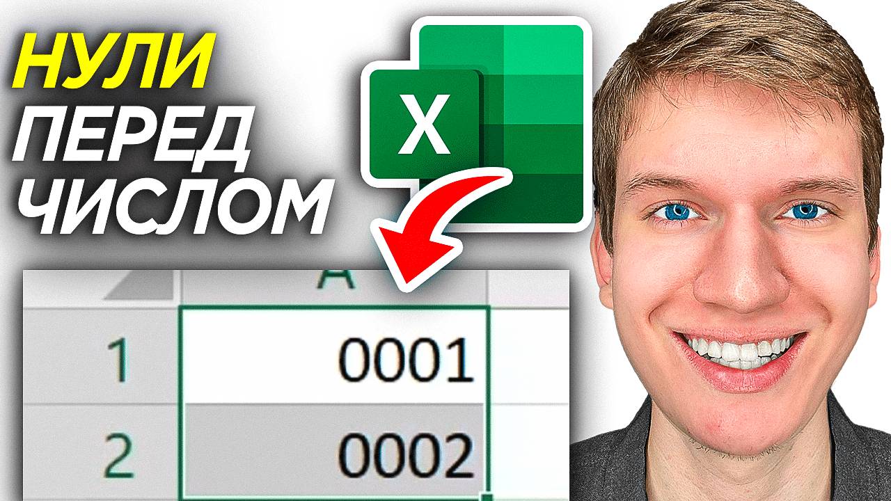 Как Написать Нули Перед Числом в Excel - ПОШАГОВЫЙ УРОК в Эксель