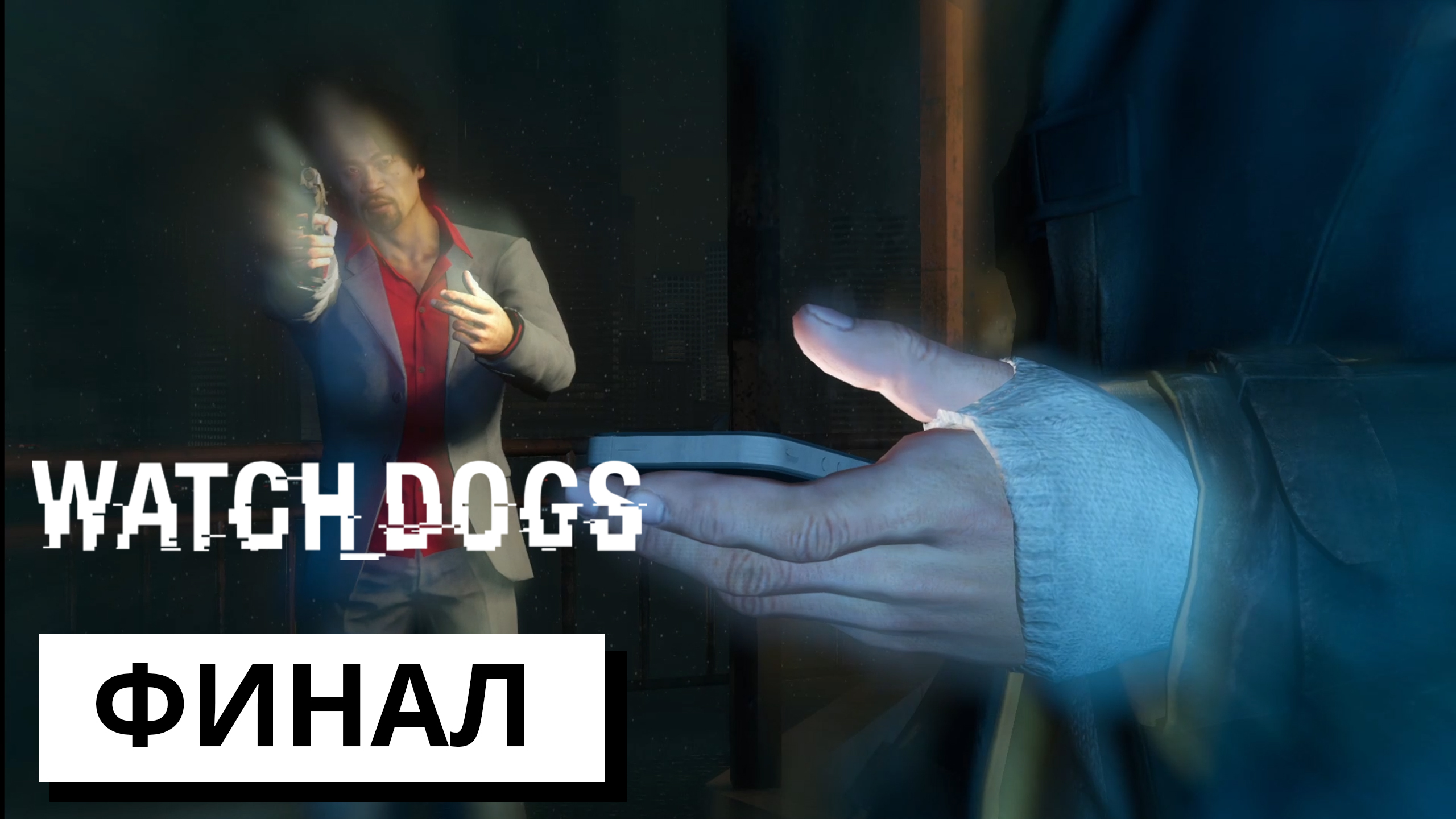ФИНАЛ ► Watch dogs #12 (без комментариев)