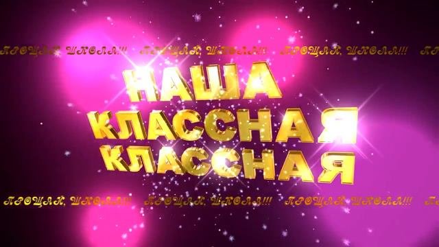 НАША КЛАССНАЯ КЛАССНАЯ 1